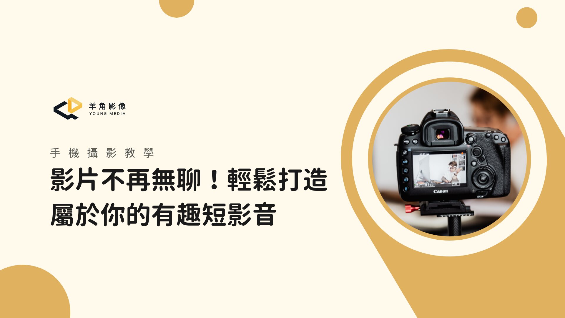 【手機攝影教學】3個簡單剪輯技巧,提升短影音節奏感