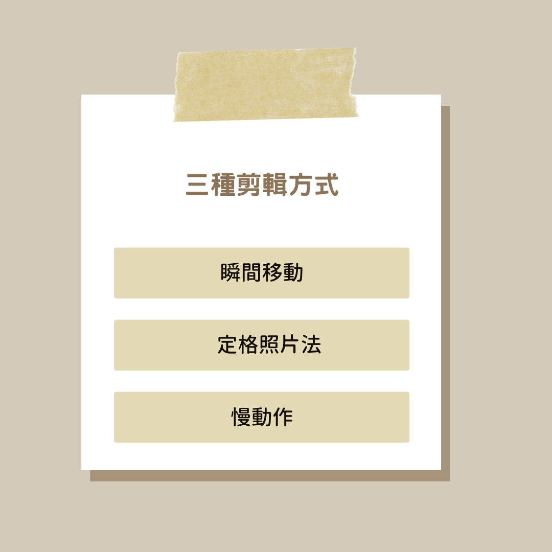 手機攝影教學短影音示範|瞬間移動、定格照片法、慢動作剪輯技巧