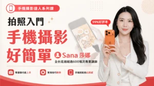Sana手機攝影拍照美學基礎入門美食活動紀錄課程講座工作坊線上實體課程
