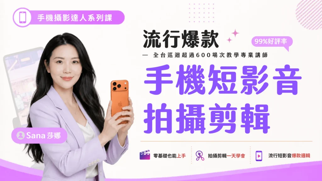 Sana手機攝影短影音拍片剪輯課程講座工作坊線上實體課程講師邀約