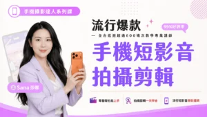 Sana手機攝影短影音拍片剪輯課程講座工作坊線上實體課程講師邀約